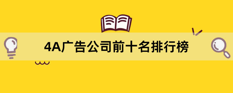 2024年4A广告公司前十名排行榜，4A公司有哪些